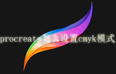 procreate怎么设置cmyk模式