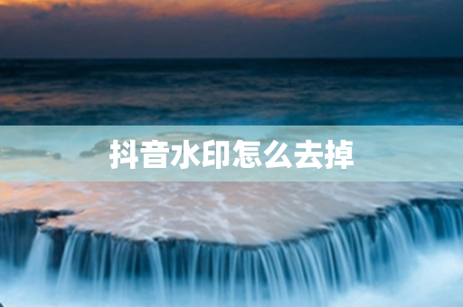 抖音水印怎么去掉