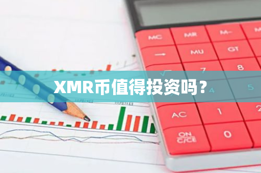 XMR币值得投资吗？