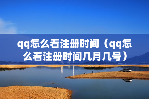 qq怎么看注册时间（qq怎么看注册时间几月几号）