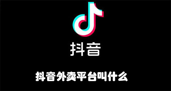 抖音外卖平台叫什么名字