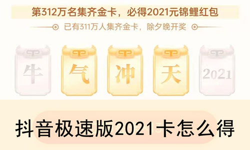 抖音极速版2021卡怎么得