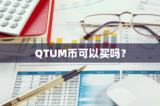 QTUM币可以买吗？