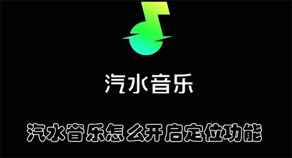 汽水音乐怎么开启定位功能