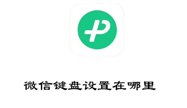 微信键盘设置在哪里