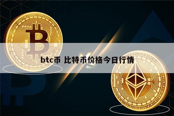 btc是什么币 比特币合法吗