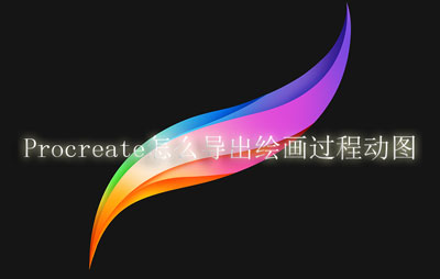 Procreate怎么导出绘画过程动图