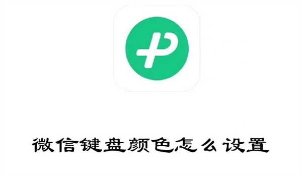 微信键盘颜色怎么设置