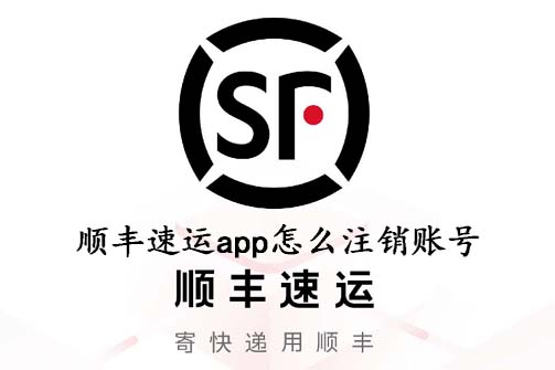 顺丰速运app怎么注销账号