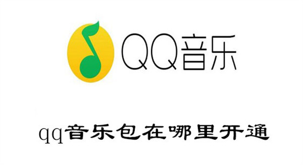 qq音乐包在哪里开通