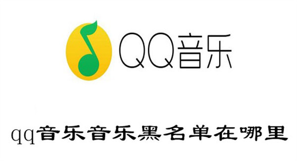 qq音乐音乐黑名单在哪里