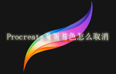 Procreate重新着色怎么取消