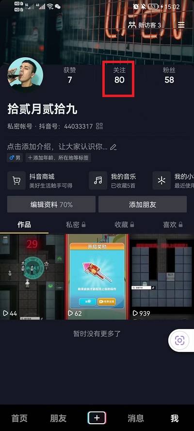 抖音怎么置顶关注的人