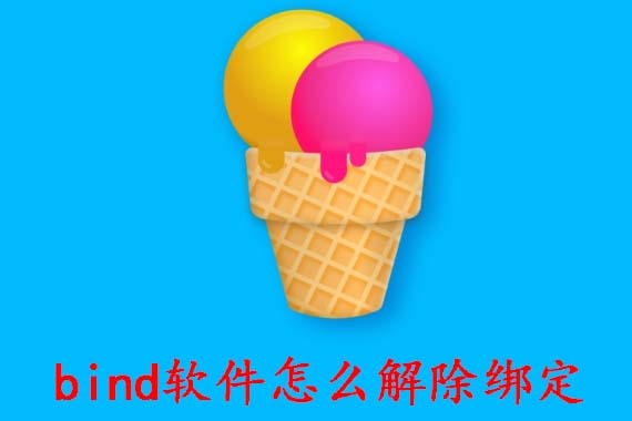 bind软件怎么解除绑定