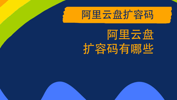 阿里云盘扩容码有哪些