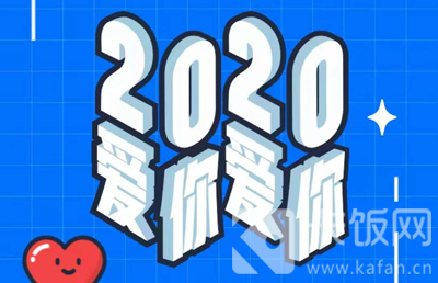 2020QQ年度盘点怎么看