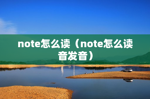 note怎么读（note怎么读音发音）