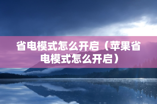 省电模式怎么开启（苹果省电模式怎么开启）