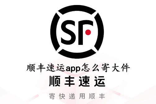 顺丰速运app怎么寄大件