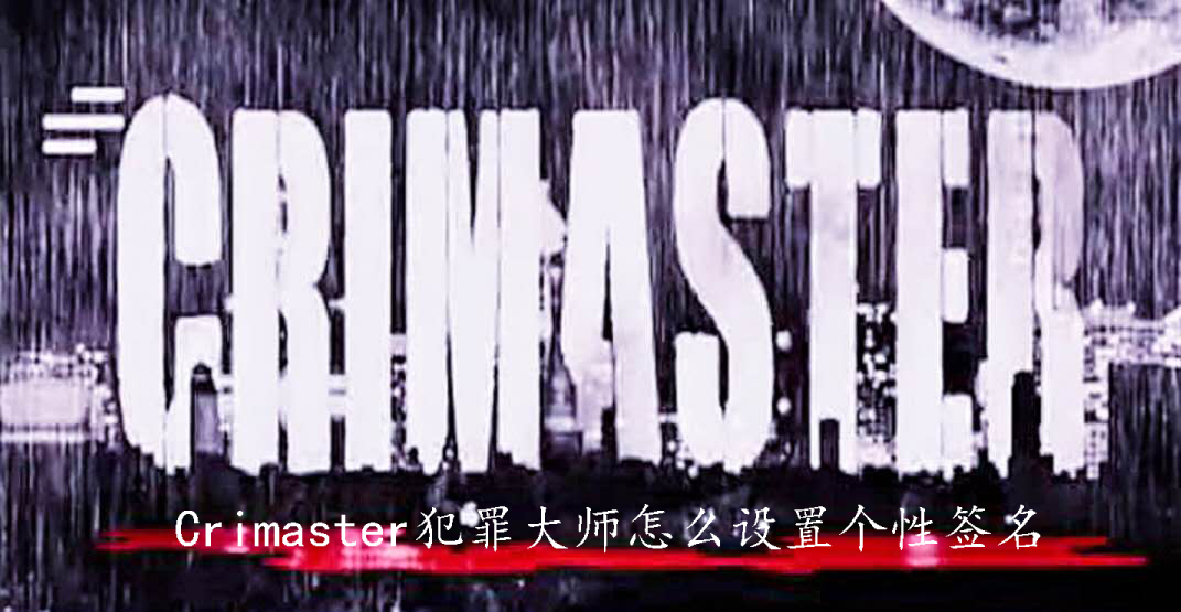 Crimaster犯罪大师怎么设置个性签名