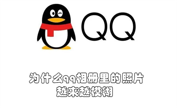 为什么qq相册里的照片越来越模糊