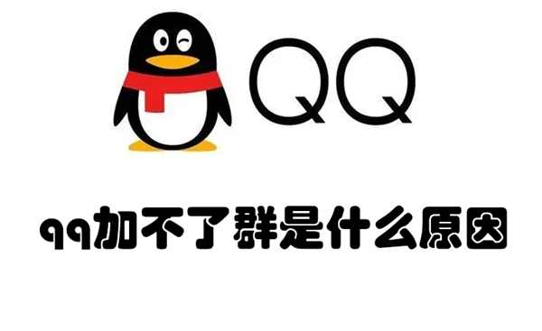 qq加不了群是什么原因