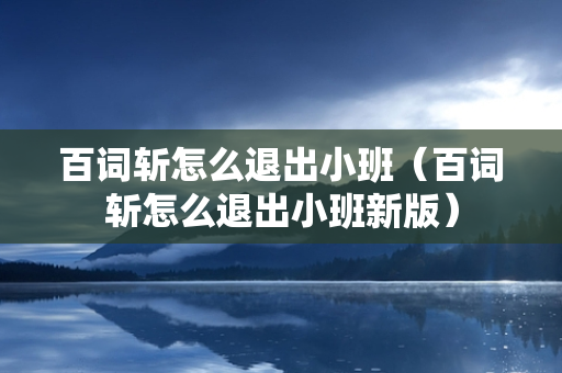 百词斩怎么退出小班（百词斩怎么退出小班新版）