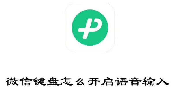 微信键盘怎么开启语音输入