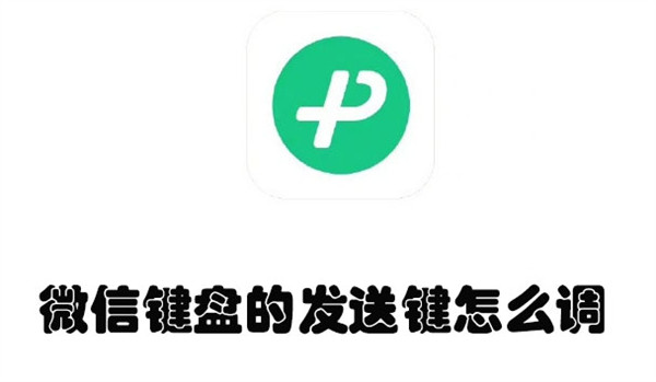 微信键盘的发送键怎么调