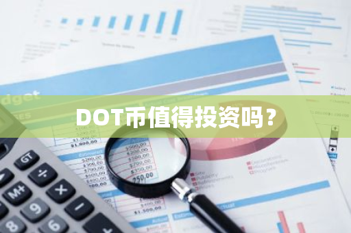 DOT币值得投资吗？