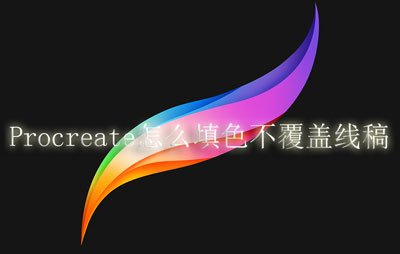 Procreate怎么填色不覆盖线稿