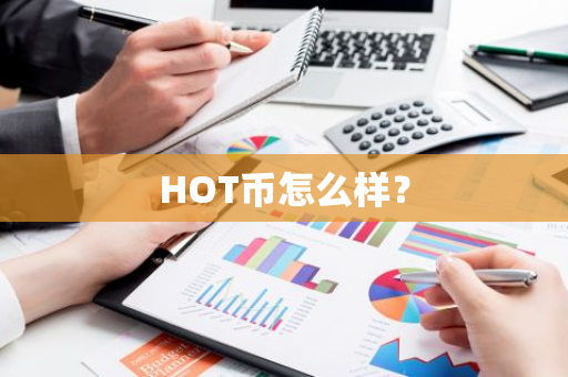 HOT币怎么样？