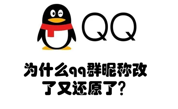 为什么qq群昵称改了又还原了