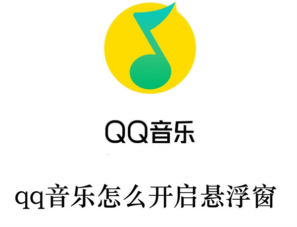 qq音乐怎么开启悬浮窗