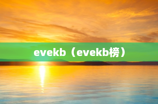 evekb（evekb榜）