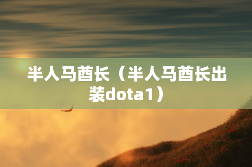 半人马酋长（半人马酋长出装dota1）