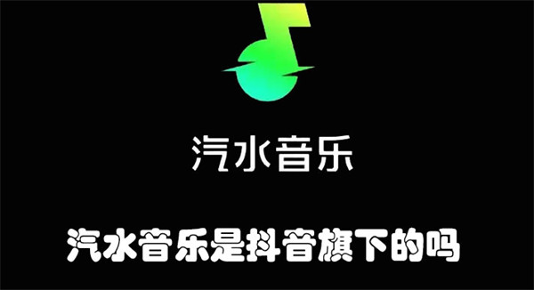 汽水音乐是抖音旗下的吗