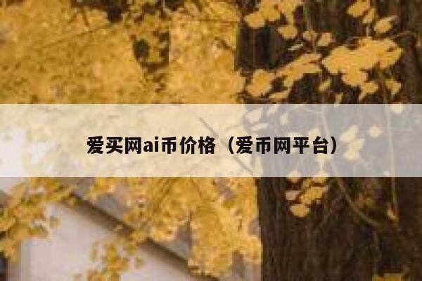 爱买发布任务任务价格跟消耗的AI币的个数是怎么算的？最近有什么优惠活动吗？谢谢