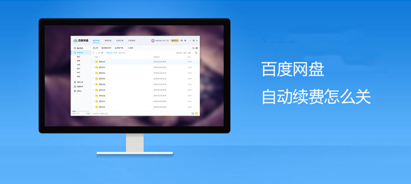 百度网盘自动续费怎么关
