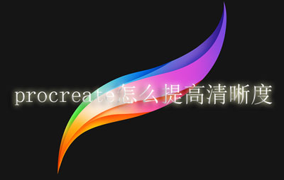 procreate怎么提高清晰度