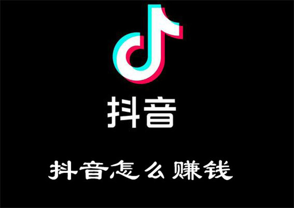 抖音怎么赚钱