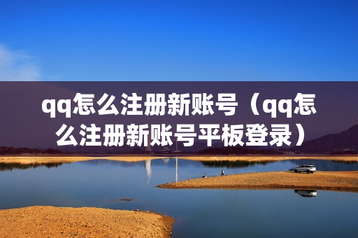 qq怎么注册新账号（qq怎么注册新账号平板登录）