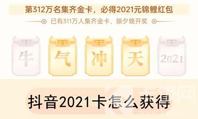 抖音2021卡怎么得