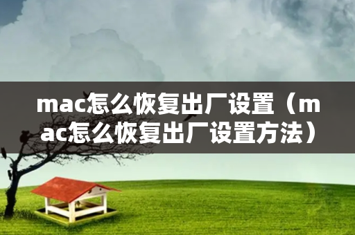 mac怎么恢复出厂设置（mac怎么恢复出厂设置方法）