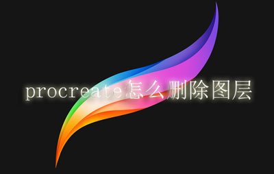 procreate怎么删除图层