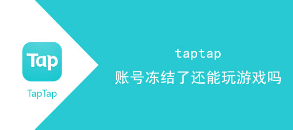 taptap账号冻结了还能玩游戏