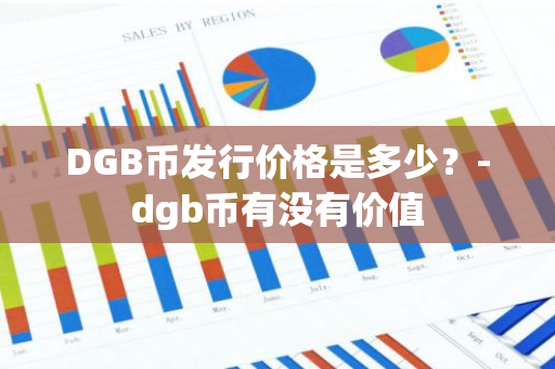 DGB币发行价格是多少？-dgb币有没有价值