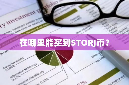 在哪里能买到STORJ币？