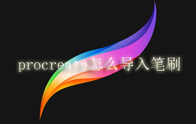 procreate怎么导入笔刷