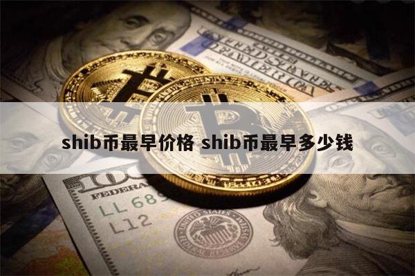 shib币发行量 shib币未来行情预测